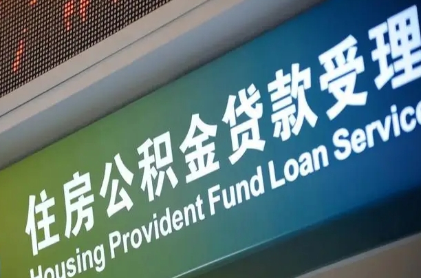 随州公积金提取代办中介（个人公积金提取代办中介）