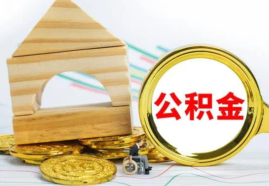 随州公积金怎么领取（怎么领取公积金钱）